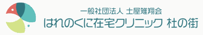 はれのくに在宅クリニック